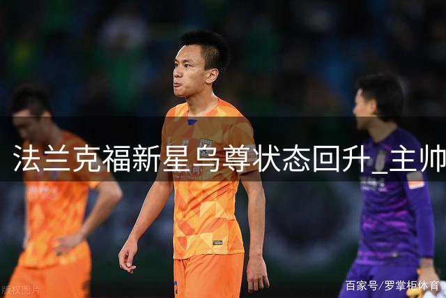 法兰克福新星乌尊状态回升 主帅许特尔力挺留队